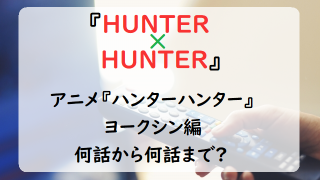 アニメ ハンターハンター グリードアイランド編は何話から何話まで Suzumenosusume