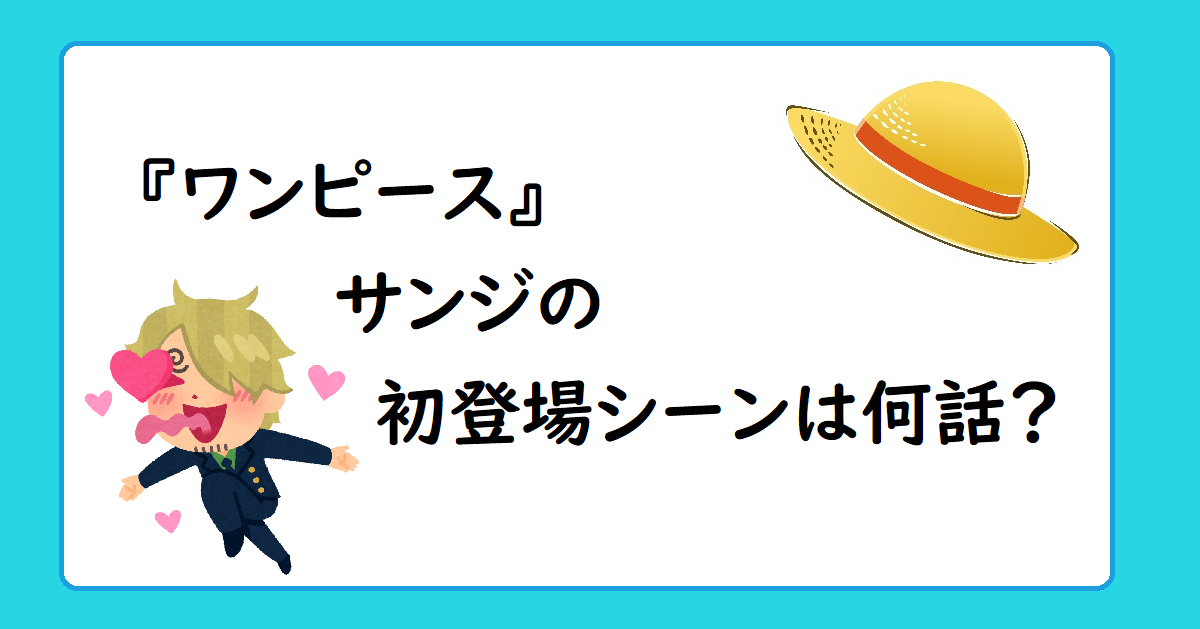ワンピース サンジの初登場は何話 無料で動画を視聴する方法もご紹介 Suzumenosusume